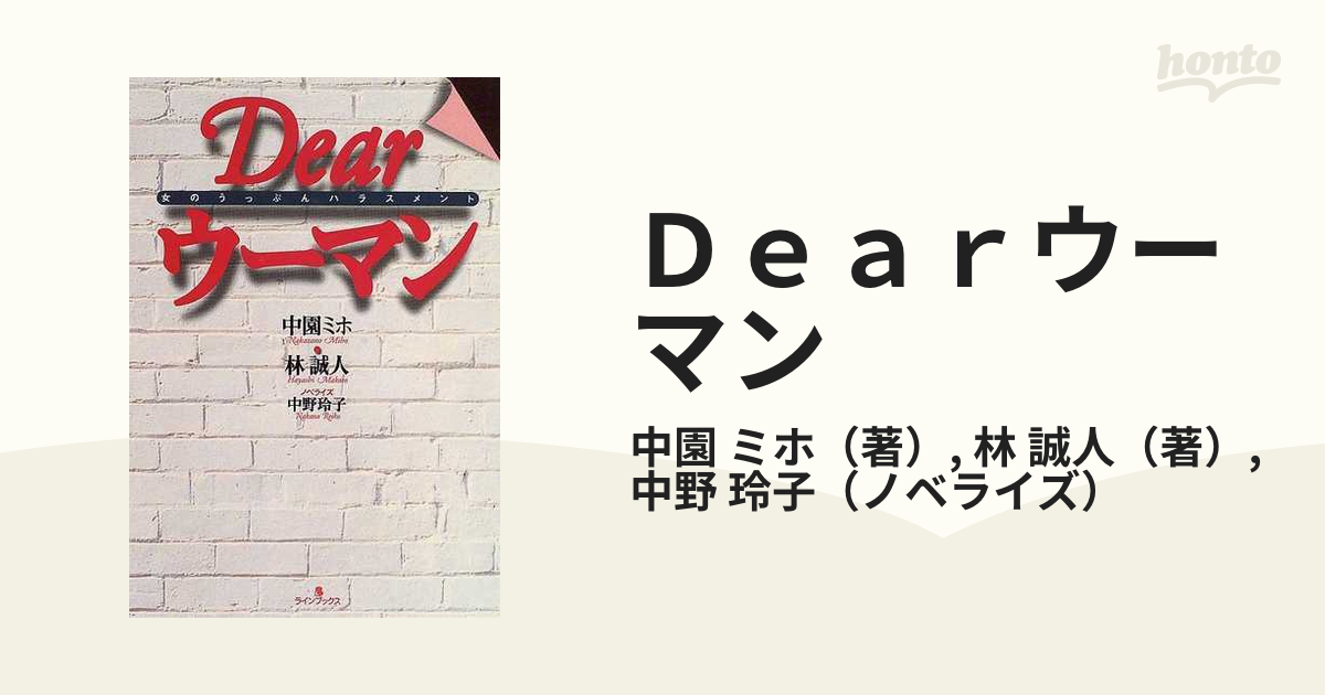 Ｄｅａｒウーマン 女のうっぷんハラスメント/ラインブックス/中園ミホ-