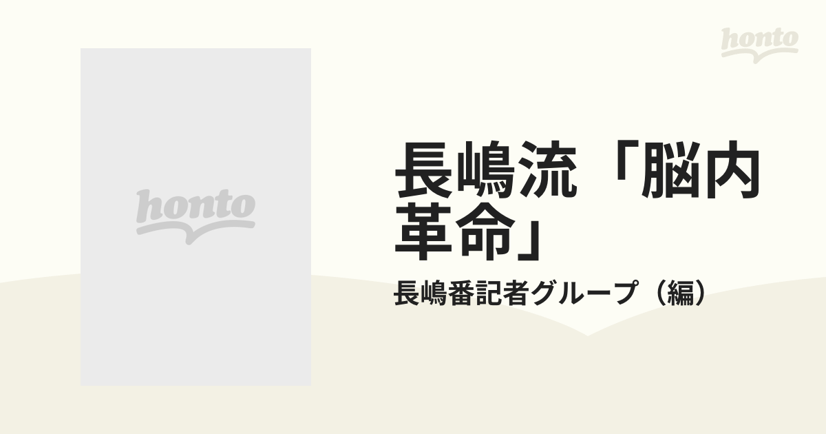 長嶋流「脳内革命」 総力取材！！