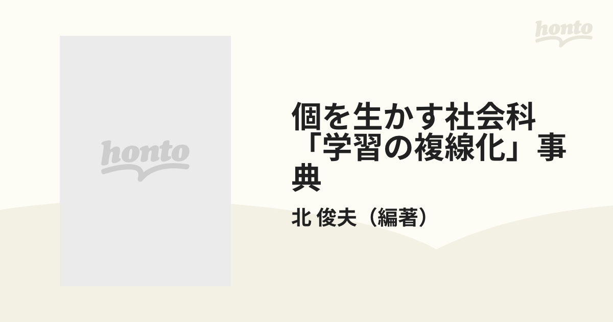 個を生かす社会科「学習の複線化」事典/明治図書出版/北俊夫 www