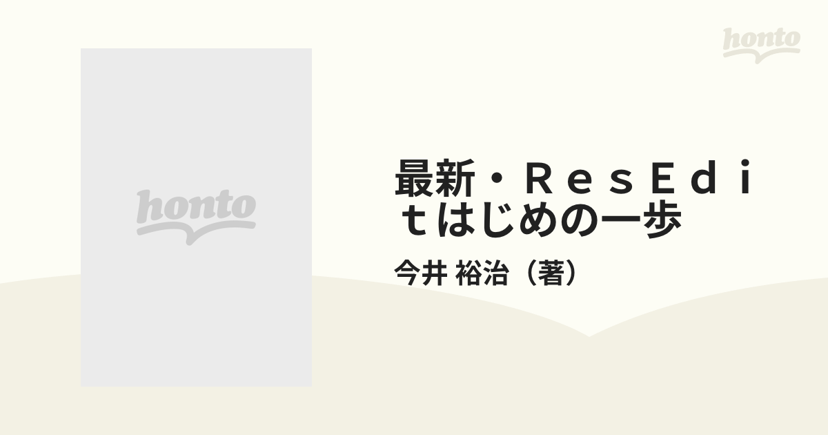 Macintosh ResEdit―やさしい使い方のすべて Macintosh ResEdit―やさしい使い方のすべて