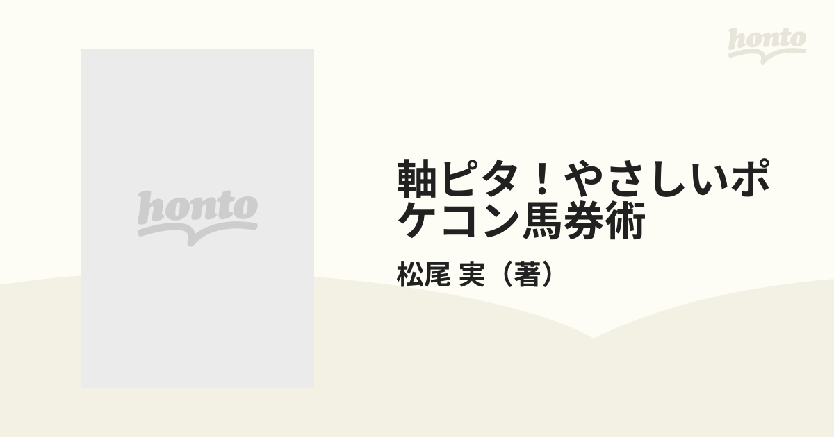 軸ピタ！やさしいポケコン馬券術 誰でもできるの通販/松尾 実 サンケイブックス - 紙の本：honto本の通販ストア