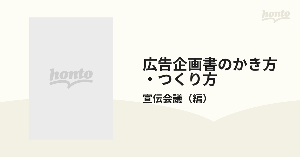 広告企画書のかき方・つくり方 新版の通販/宣伝会議 - 紙の本：honto本