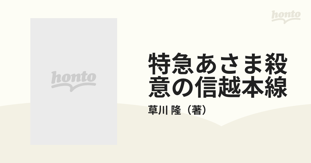 特急あさま殺意の信越本線の通販/草川 隆 - 紙の本：honto本の通販ストア