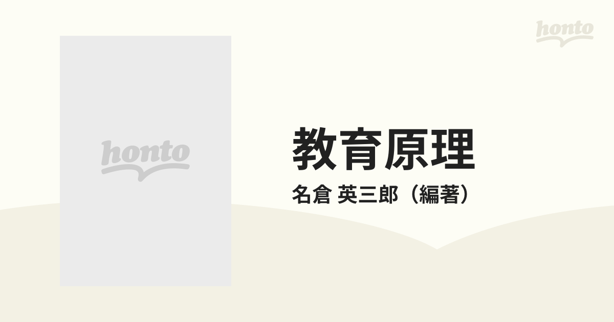 教育原理の通販/名倉 英三郎 - 紙の本：honto本の通販ストア