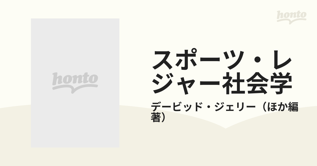 スポーツ・レジャー社会学 オールターナティヴの現在の通販/デービッド