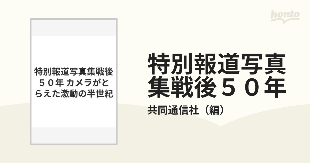 特別報道写真集戦後５０年 カメラがとらえた激動の半世紀の通販/共同