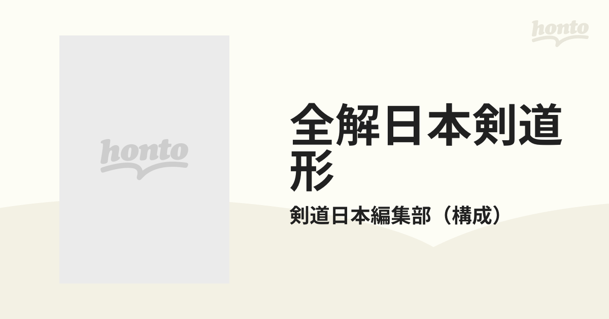 全解日本剣道形 増補版の通販/剣道日本編集部 - 紙の本：honto本の通販