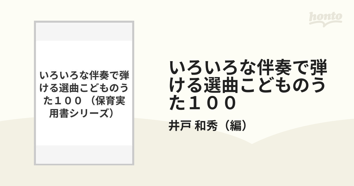 いろいろな伴奏で弾ける選曲こどものうた１００の通販/井戸 和秀 - 紙