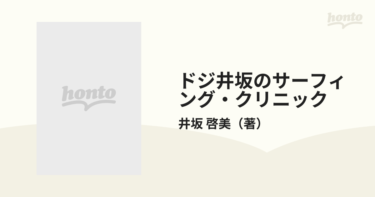 ドジ井坂のサーフィング・クリニック サーフィングを科学する 基本編