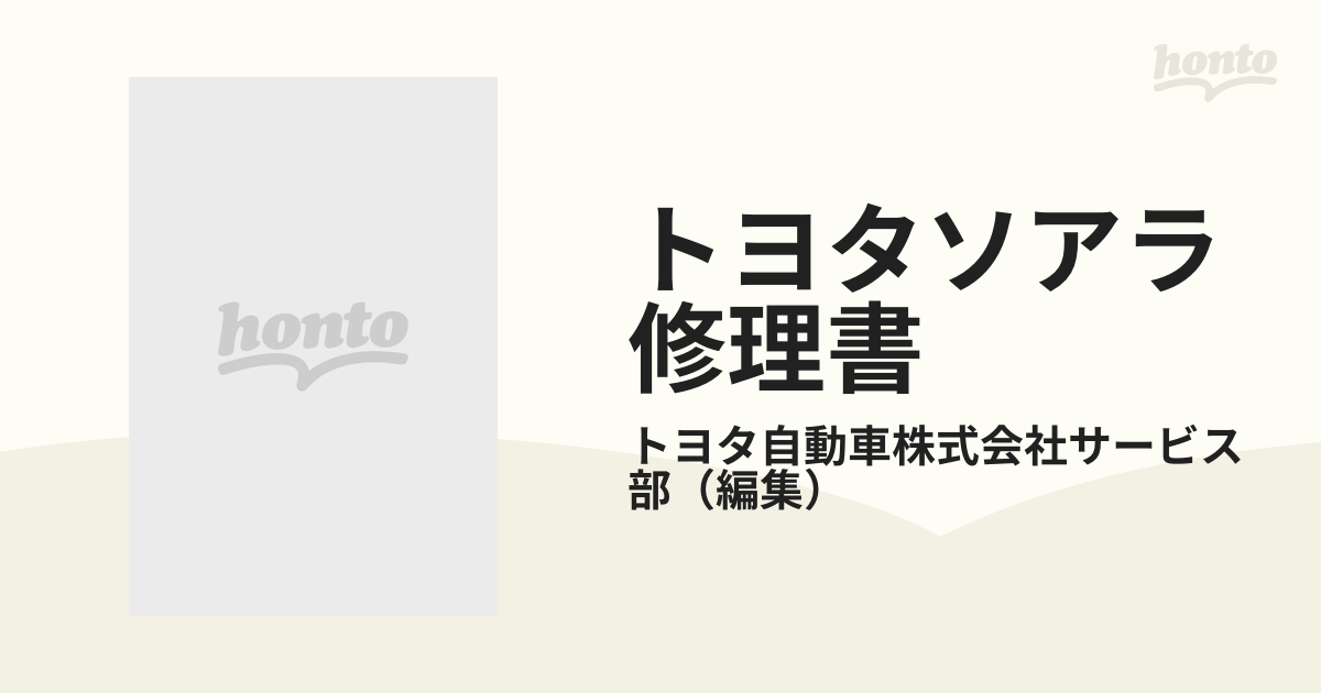 トヨタソアラ修理書 追補版−１９９４ Ｅ−ＪＺＺ３０，３１系Ｅ