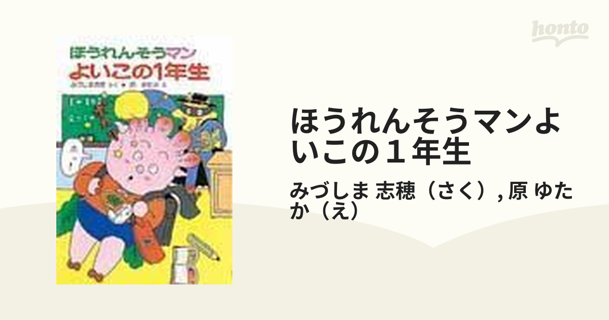 ほうれんそうマンよいこの１年生