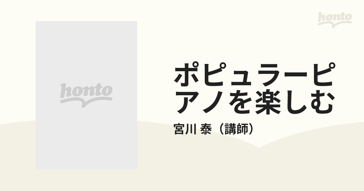 ポピュラーピアノを楽しむの通販/宮川 泰 - 紙の本：honto本の通販ストア