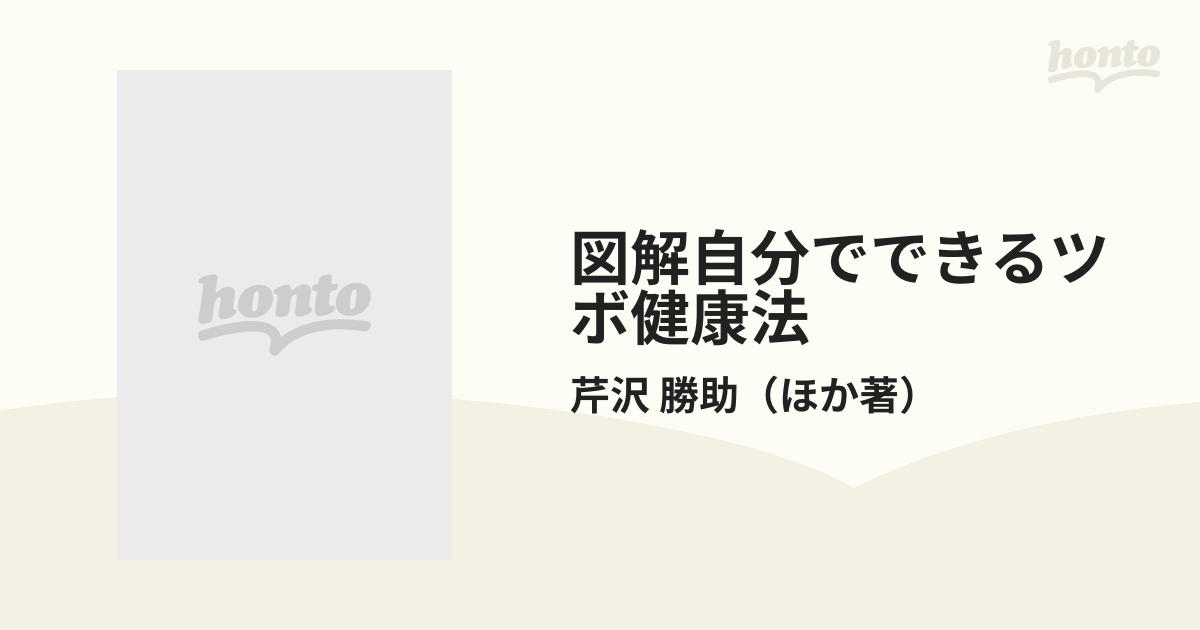 図解自分でできるツボ健康法 指圧・マッサージ・灸の通販/芹沢 勝助