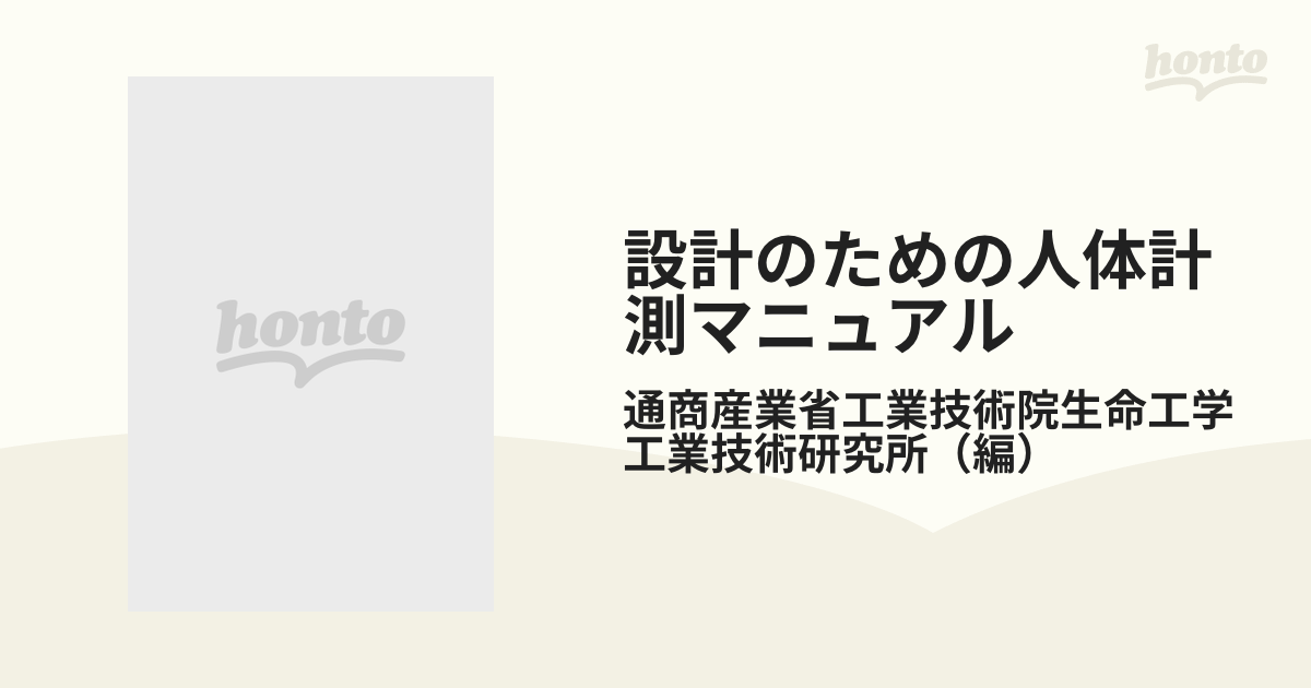 設計のための人体計測マニュアルの通販/通商産業省工業技術院生命工学