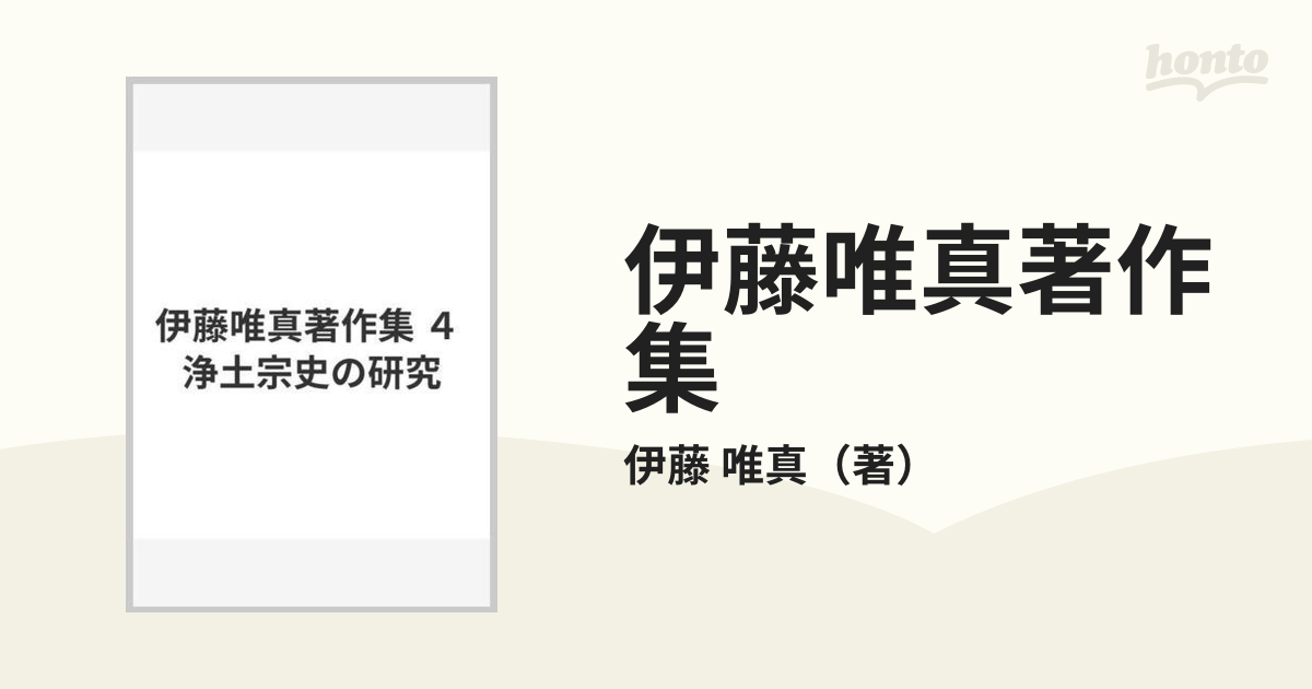 伊藤唯真著作集 ４ 浄土宗史の研究