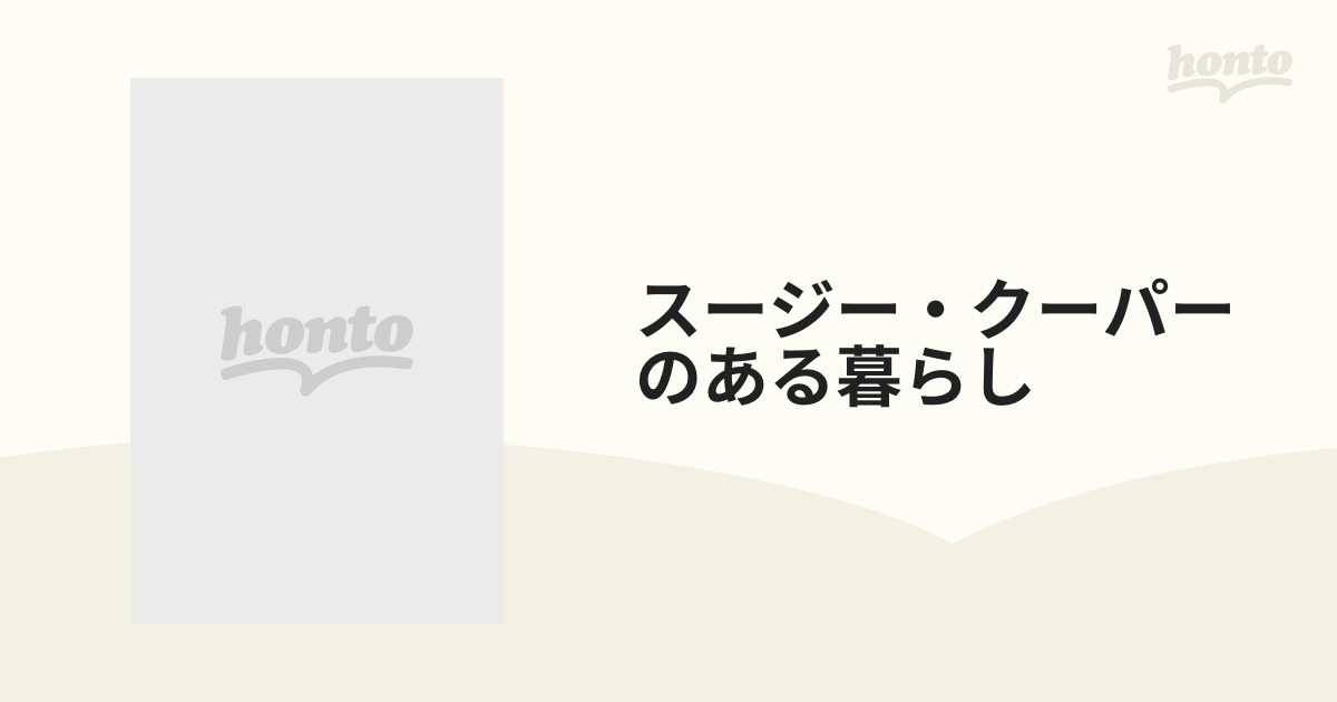 スージー・クーパーのある暮らし 作品と魅力のすべてがわかるの通販