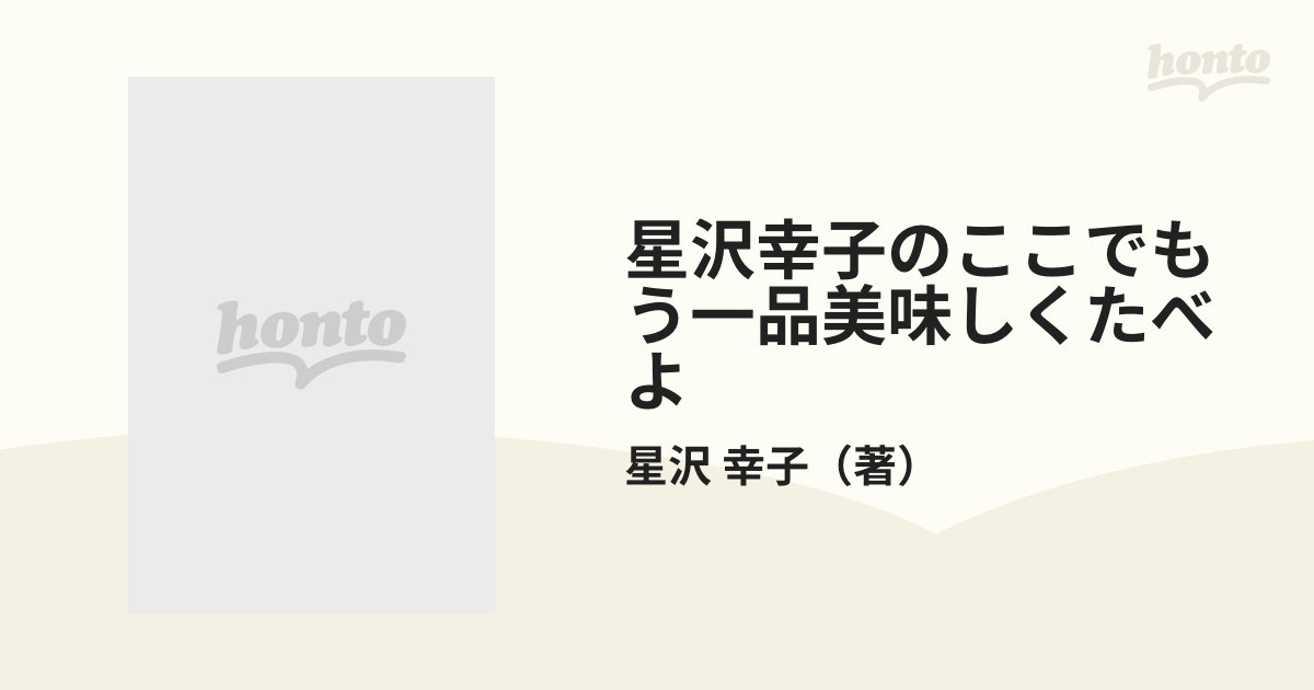 星沢幸子のここでもう一品美味しくたべよ ２の通販/星沢 幸子 - 紙の本