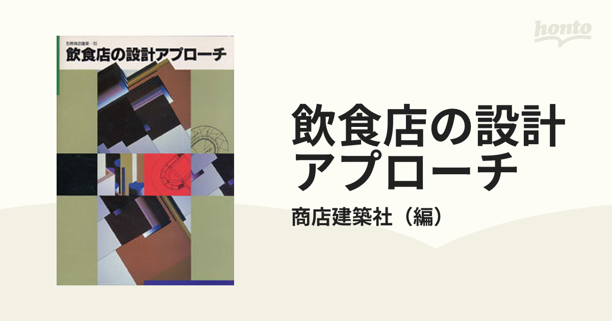 飲食店の設計アプローチ