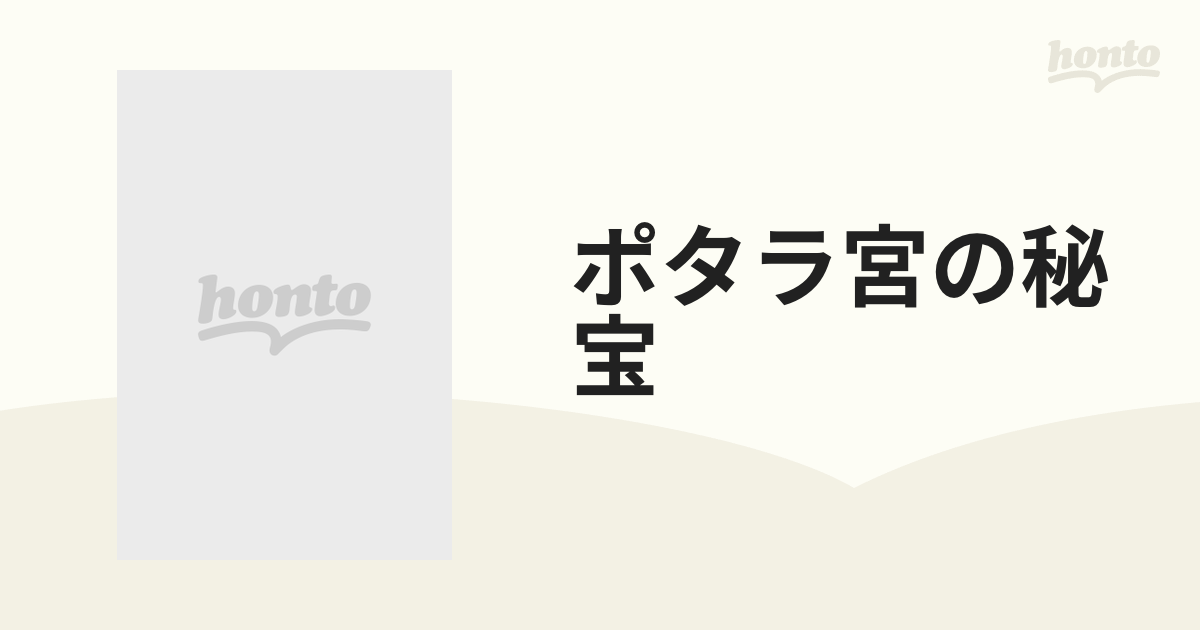 ポタラ宮の秘宝の通販 - 紙の本：honto本の通販ストア