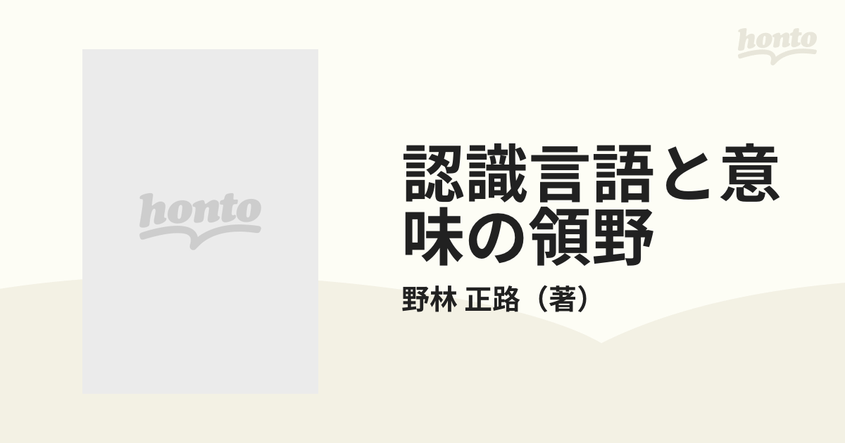 認識言語と意味の領野 構成意味論・語彙論の方法