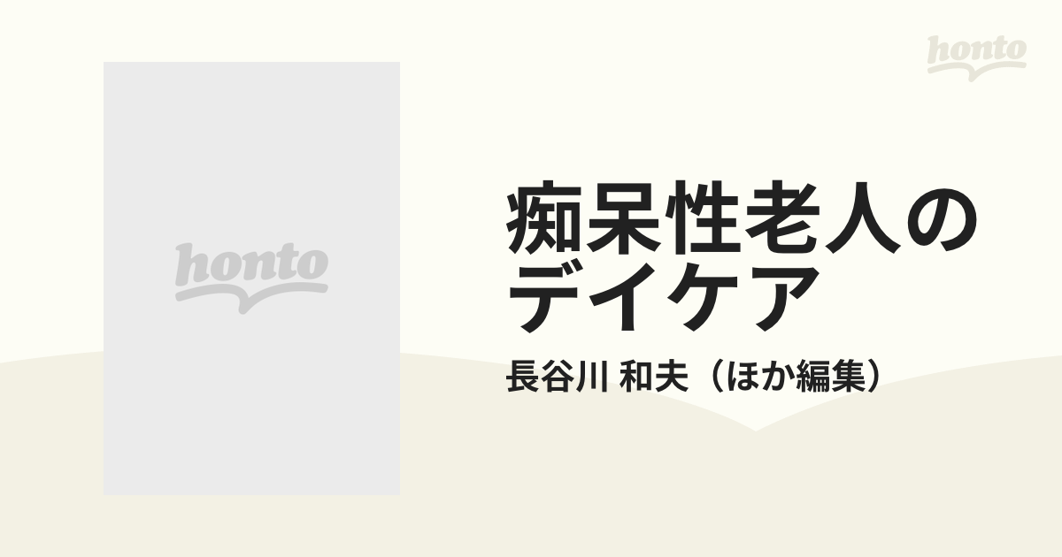 痴呆性老人のデイケアの通販/長谷川 和夫 - 紙の本：honto本の通販ストア