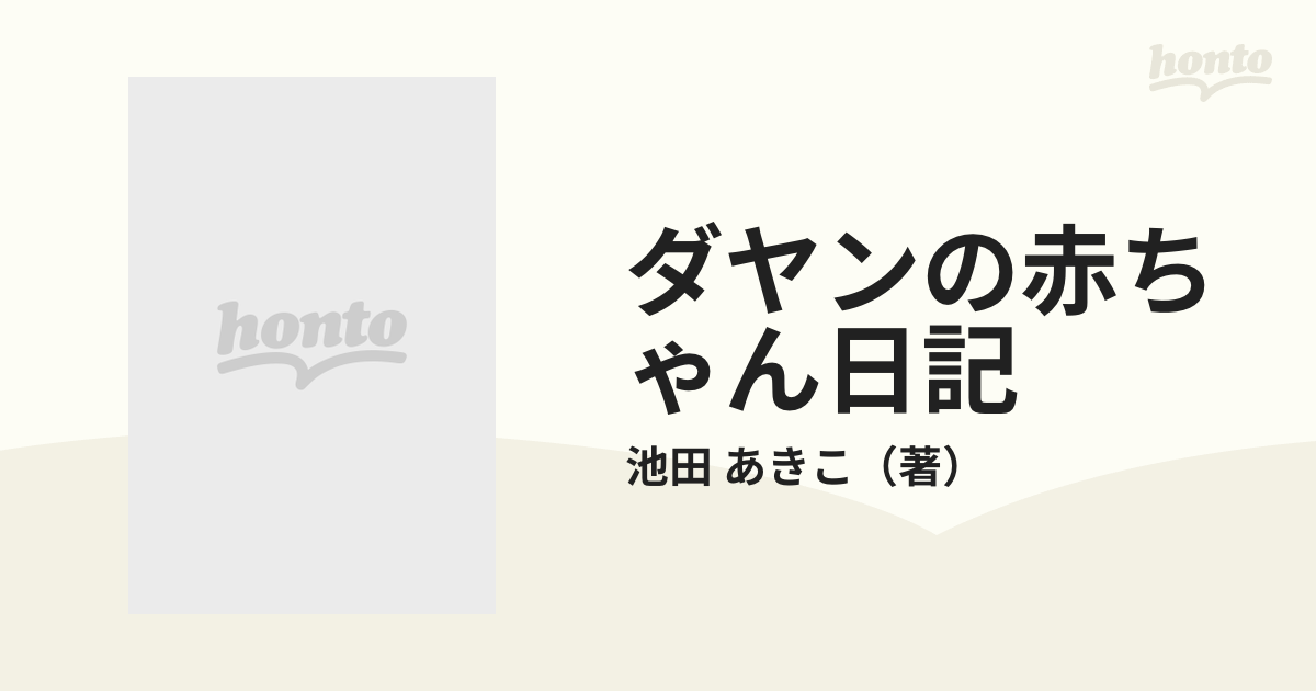 ダヤンの赤ちゃん日記の通販/池田 あきこ - 紙の本：honto本の通販ストア