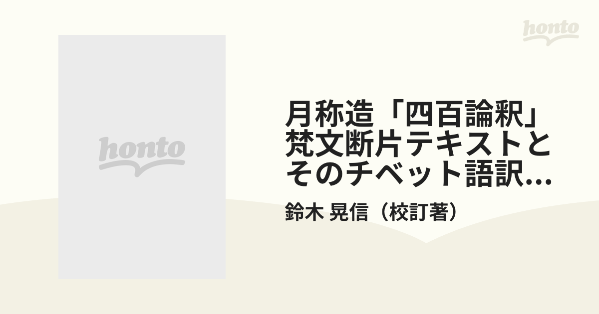 月称造「四百論釈」梵文断片テキストとそのチベット語訳に対する索引 チベット語−梵語