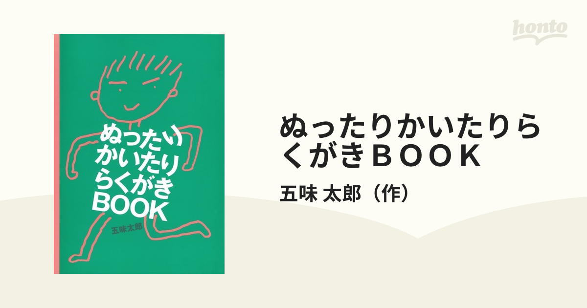 ぬったりかいたりらくがきＢＯＯＫの通販/五味 太郎 - 紙の本：honto本