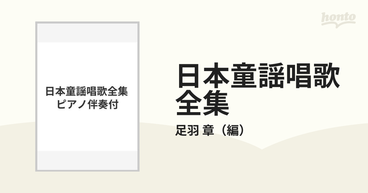 日本童謡唱歌全集 ピアノ伴奏付