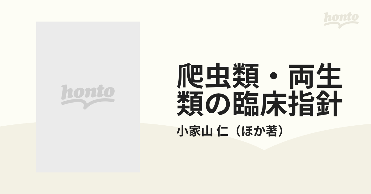 爬虫類・両生類の臨床指針