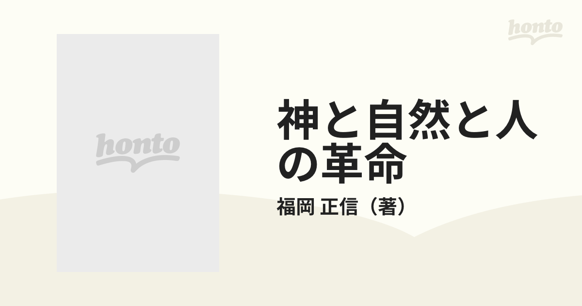 神と自然と人の革命 わら一本の革命 総括編 福岡正信 自然樹園自然樹園