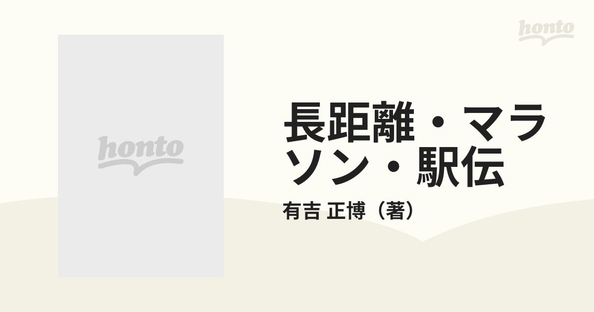 長距離・マラソン・駅伝 技術と練習法