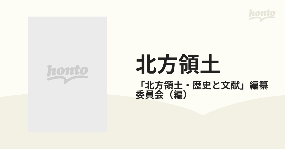 北方領土 歴史と文献の通販/「北方領土・歴史と文献」編纂委員会 - 紙の本：honto本の通販ストア