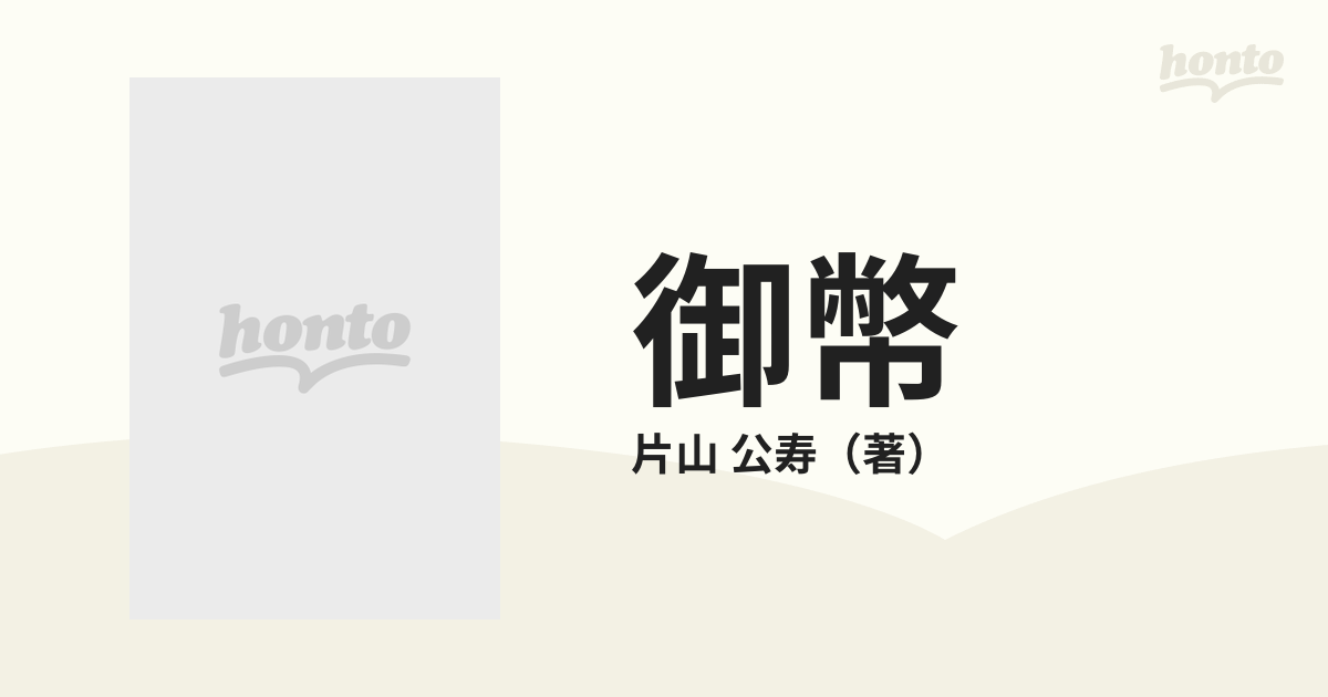 御幣 神と仏のすがたの通販/片山 公寿 - 紙の本：honto本の通販ストア