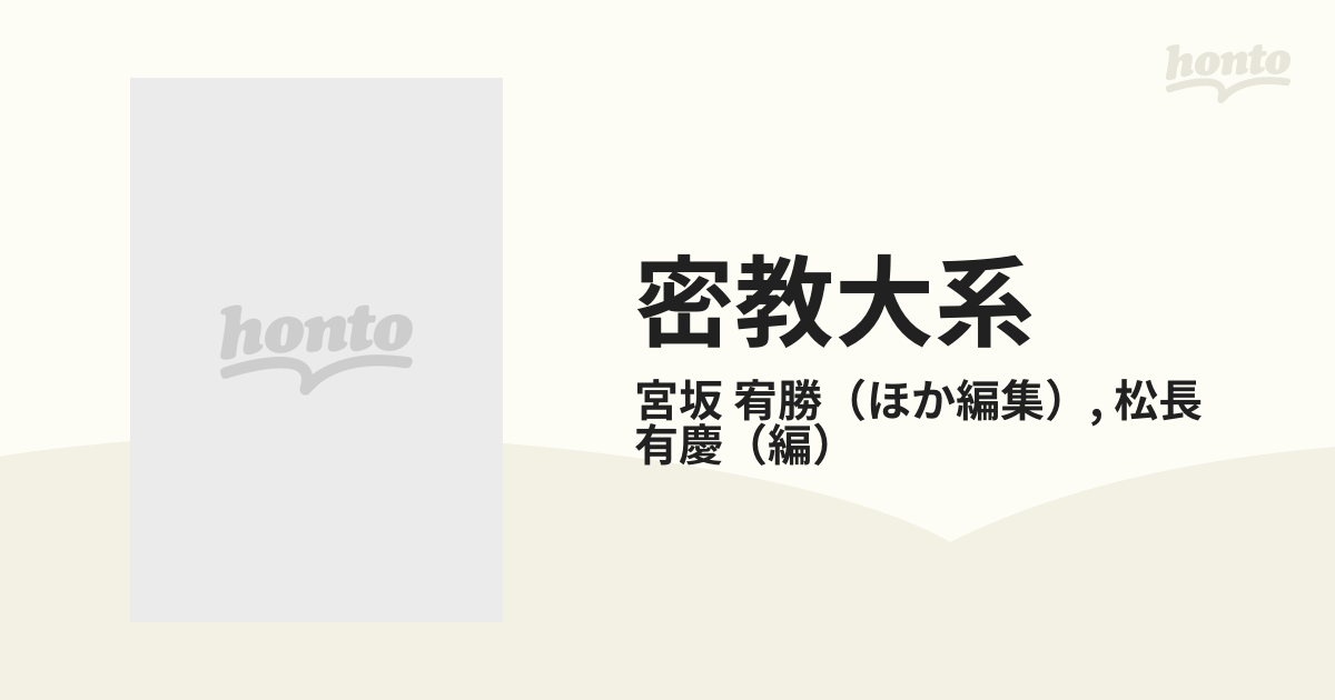 密教大系 第２巻 中国密教の通販/宮坂 宥勝/松長 有慶 - 紙の本：honto 