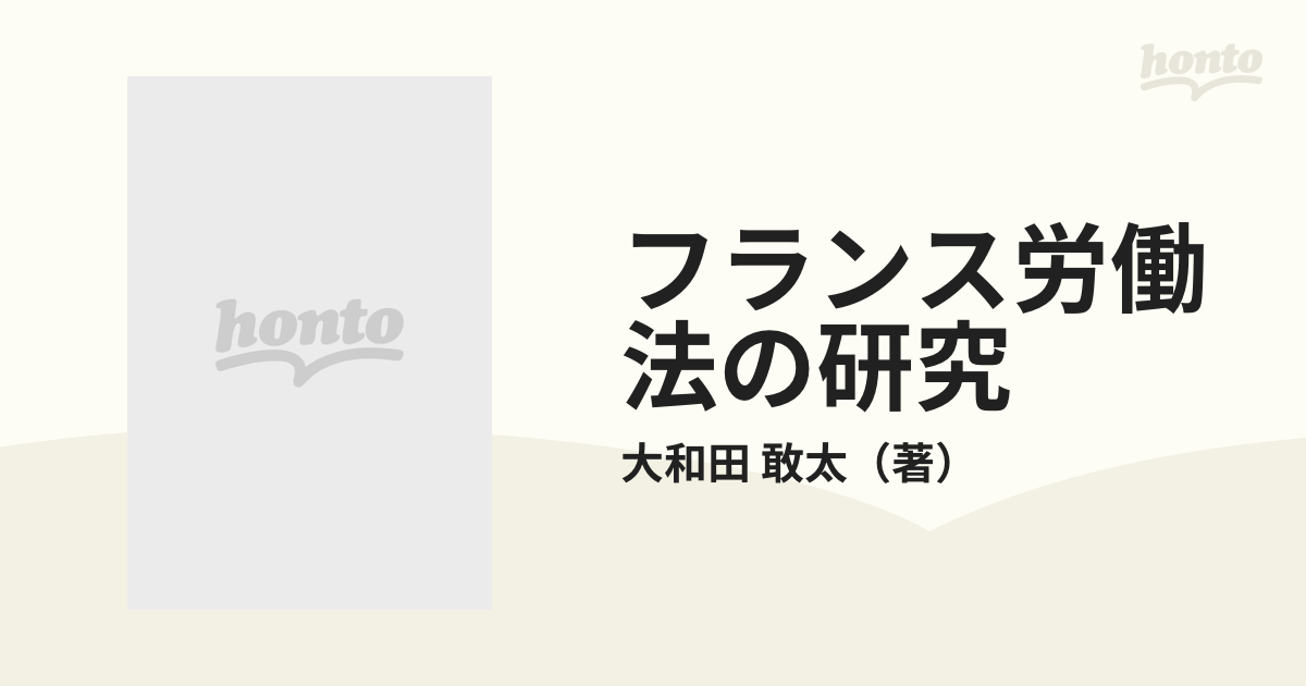 フランス労働法の研究の通販/大和田 敢太 - 紙の本：honto本の通販ストア