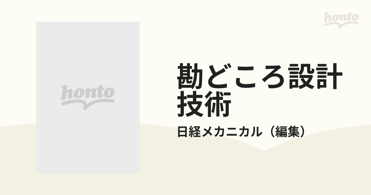 勘どころ設計技術 シリーズ１ 部品設計の基礎