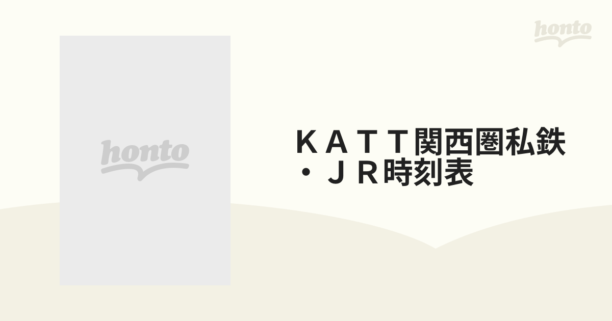 ＫＡＴＴ関西圏私鉄・ＪＲ時刻表 ２月号