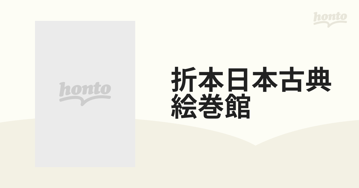 折本日本古典絵巻館 １０−１ 旧御物本蒙古襲来絵詞 前巻の通販 - 紙の