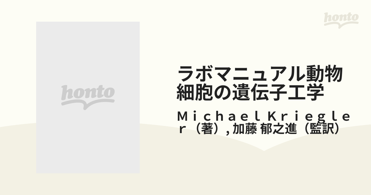 ラボマニュアル動物細胞の遺伝子工学の通販/Ｍｉｃｈａｅｌ