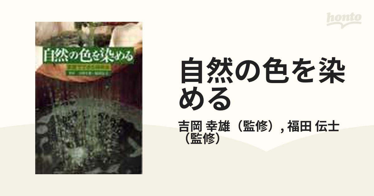 自然の色を染める 家庭でできる植物染の通販/吉岡 幸雄/福田 伝士 - 紙 