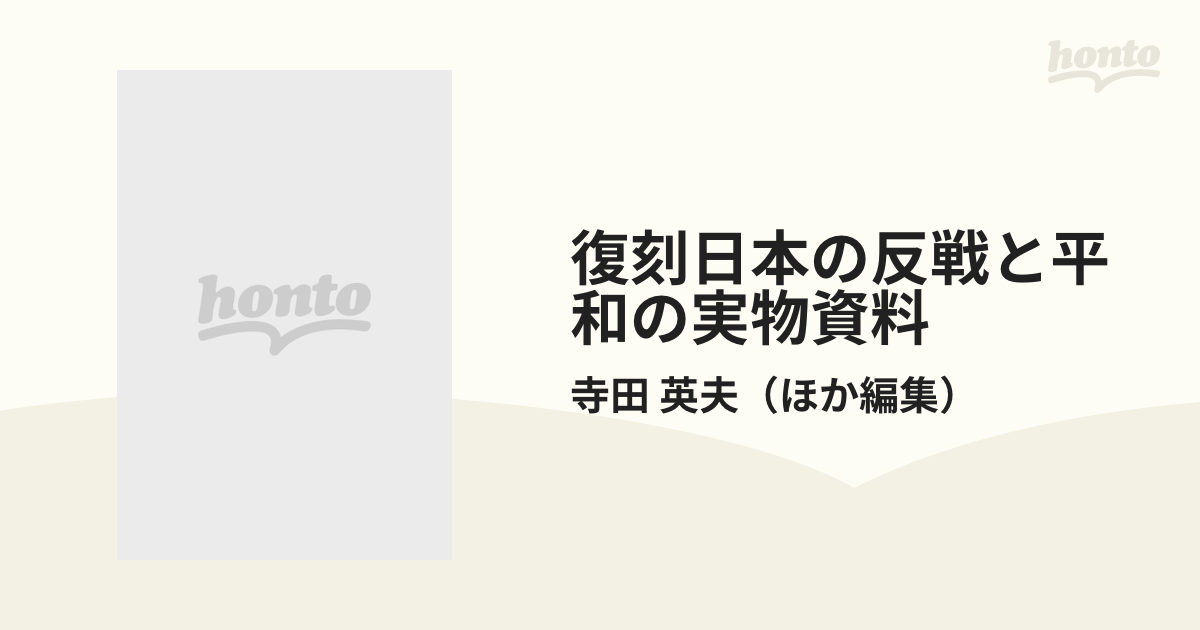 復刻日本の反戦と平和の実物資料 ２