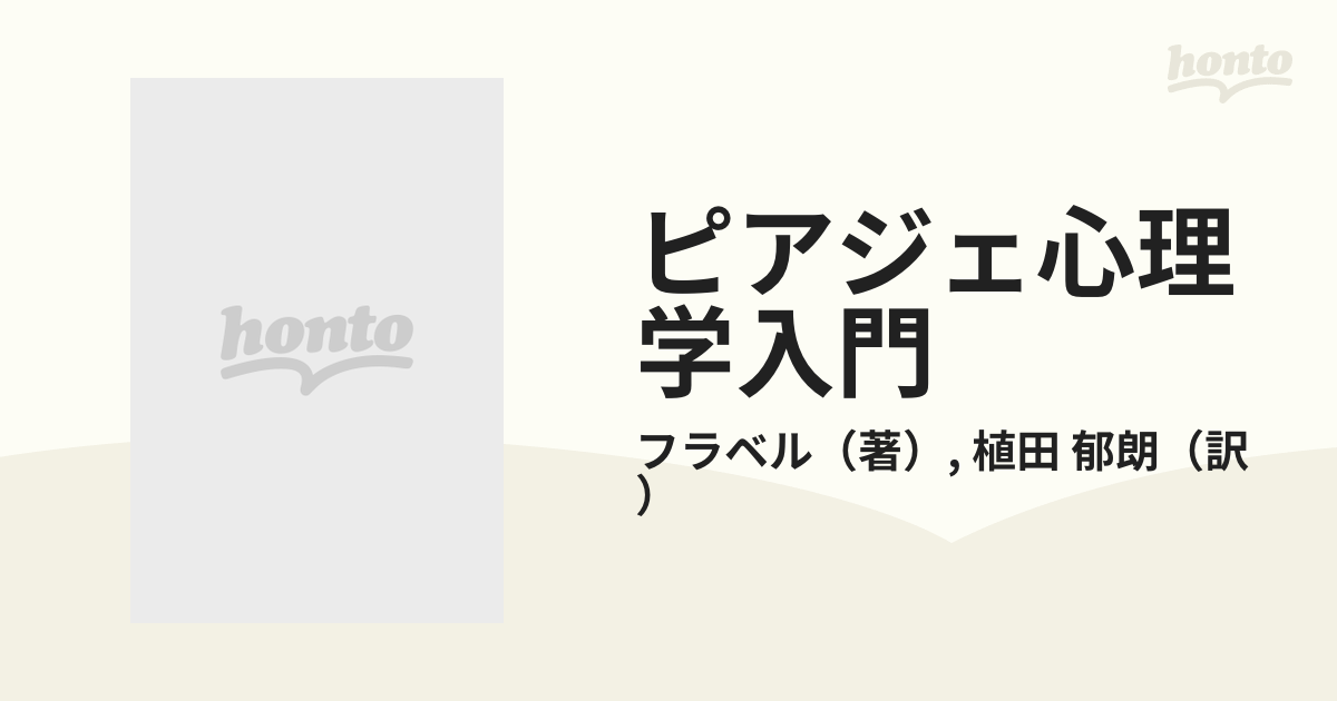 ピアジェ心理学入門 下の通販/フラベル/植田 郁朗 - 紙の本：honto本の 