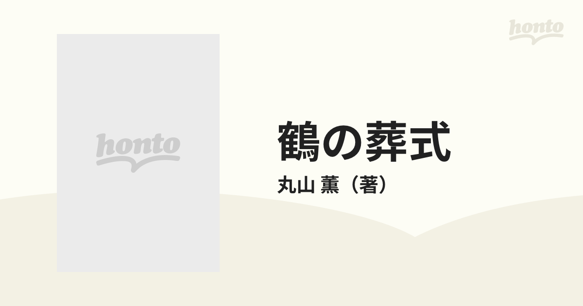 鶴の葬式 詩集の通販/丸山 薫 - 小説：honto本の通販ストア