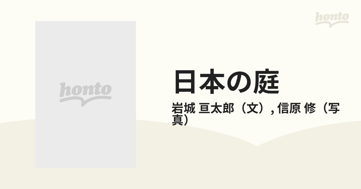 日本の庭 岩城亘太郎作品集 伝統編