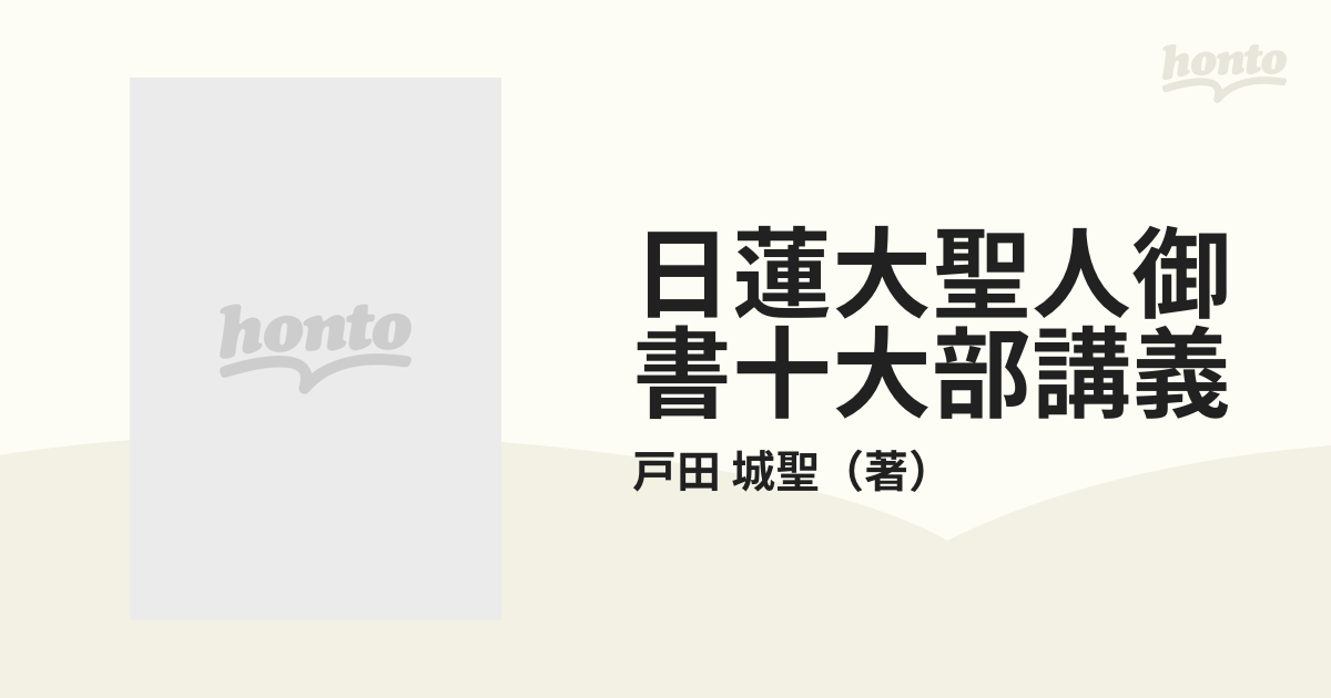 日蓮大聖人 御書十大部講義 第1～6巻セット】 池田大作