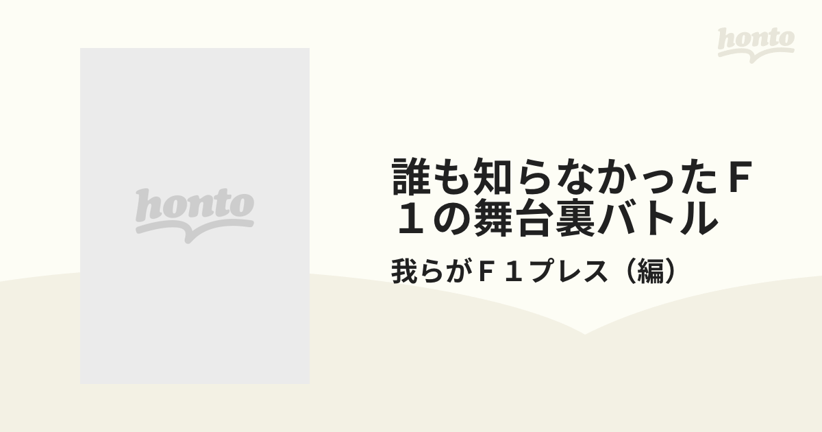 誰も知らなかったＦ１の舞台裏バトル 今日からＦ１博士 秘密のメカニズム、トップレーサーの㊙情報がいっぱい！