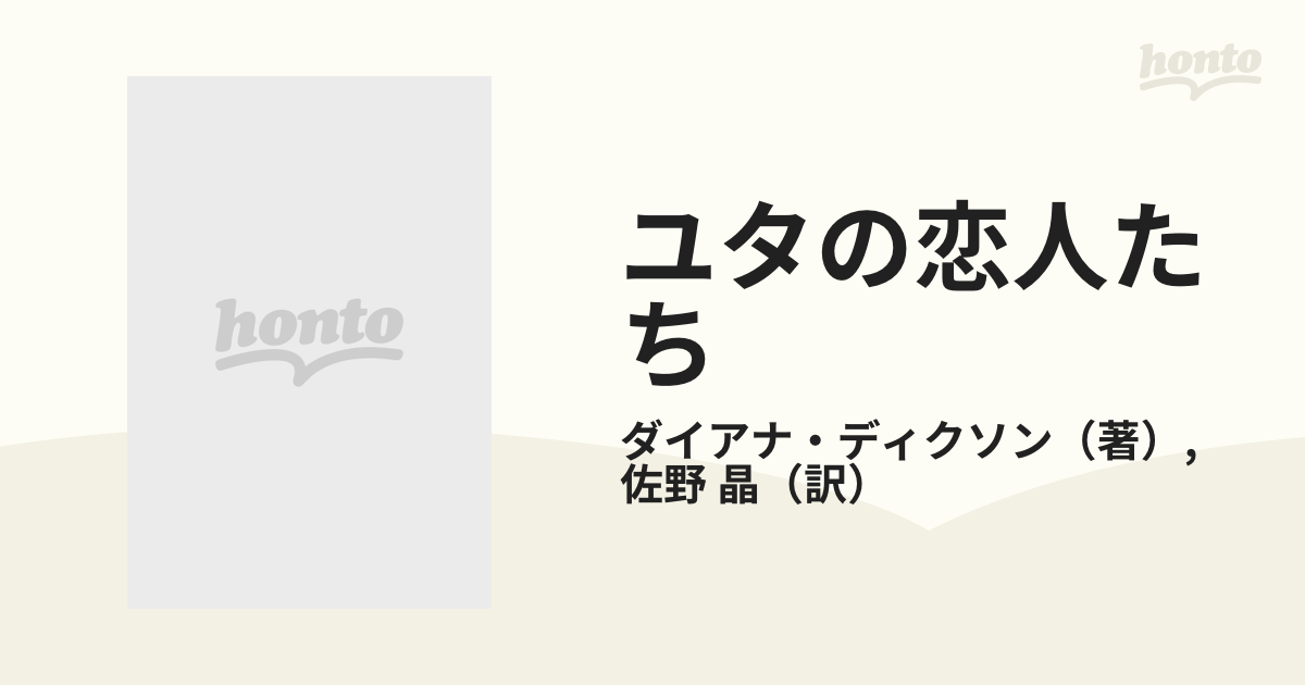 ユタの恋人たち/ハーパーコリンズ・ジャパン/ダイアナ・ディクソン-