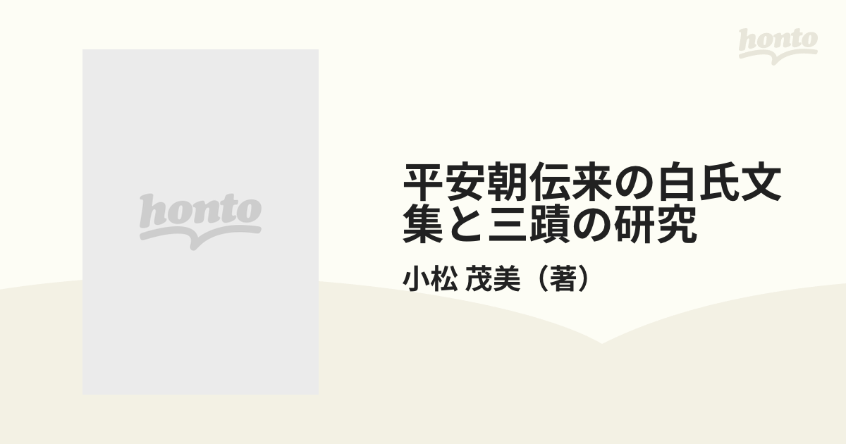 5引き半額 小汀利得旧蔵書（印記「をばま」「小汀蔵書」）小松茂美