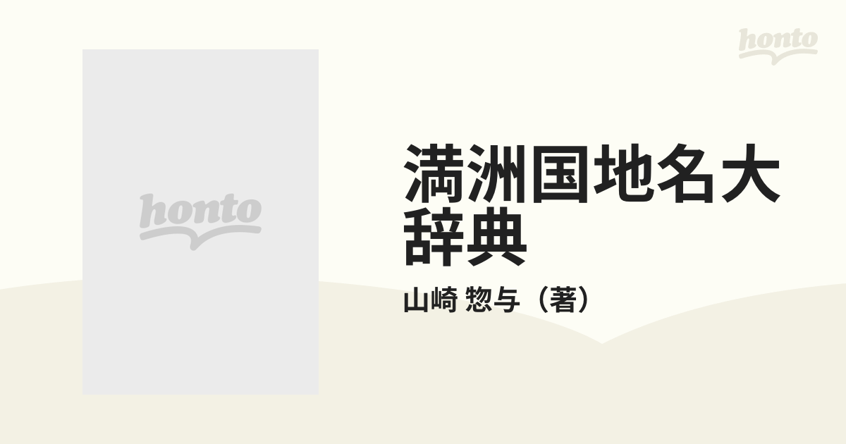 よろしくご検討ください満州国地名大辞典 - その他